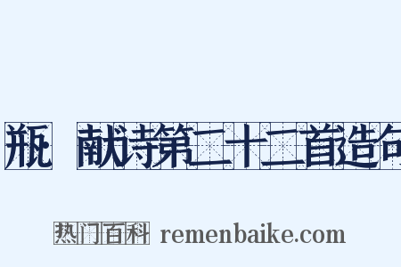 瓶·献诗第二十二首造句是什么意思的图片